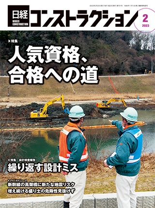 日経コンストラクション　2023年2月号　人気資格、合格への道 | 近未来コンクリート研究会