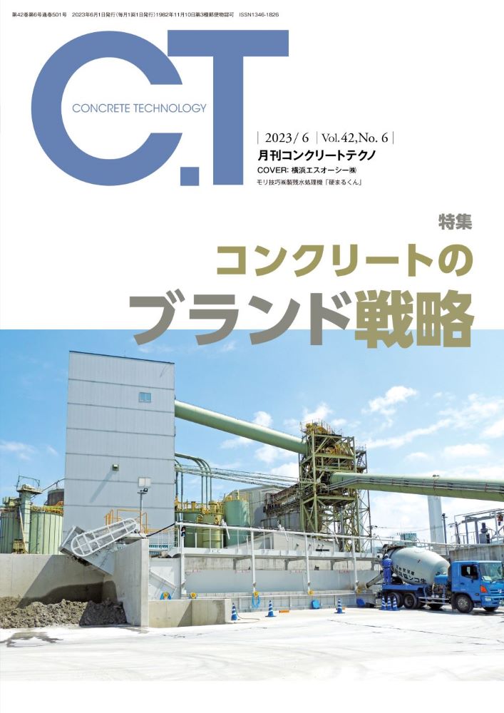 コンクリートから提案する使いやすい「低炭素」-広島工組のフライアッシュ常時少量使用に向けた取り組み | 近未来コンクリート研究会