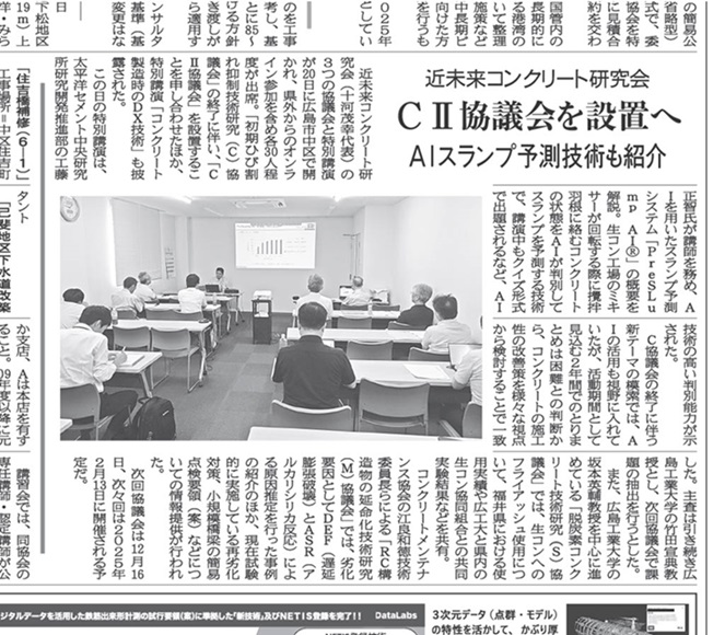 2024年8月23日　中建日報　近未来コンクリート研究会 　ＣⅡ協議会を設置へ 　ＡＩによるスランプ予測技術も紹介 | 近未来コンクリート研究会