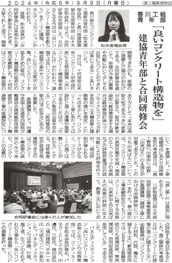 2024年9月9日　セメント新聞　香川工組青年部 　「良いコンクリート構造物を」建協青年部と合同研修会 | 近未来コンクリート研究会