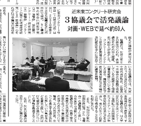 2024年12月24日　中建日報　近未来コンクリート研究会 　３協議会で活発議論 　対面・ＷＥＢで延べ約60人 | 近未来コンクリート研究会